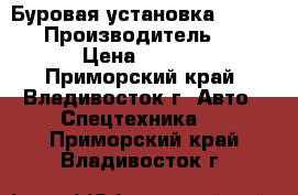 Буровая установка  Jun Jin  › Производитель ­ Jun Jin  › Цена ­ 7 050 000 - Приморский край, Владивосток г. Авто » Спецтехника   . Приморский край,Владивосток г.